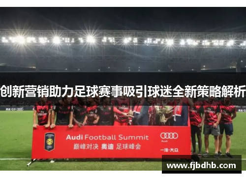 创新营销助力足球赛事吸引球迷全新策略解析