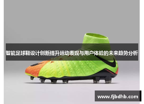 智能足球鞋设计创新提升运动表现与用户体验的未来趋势分析
