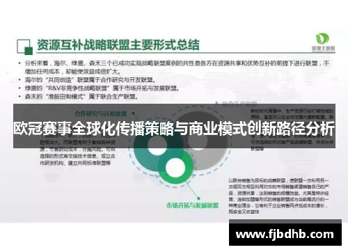 欧冠赛事全球化传播策略与商业模式创新路径分析