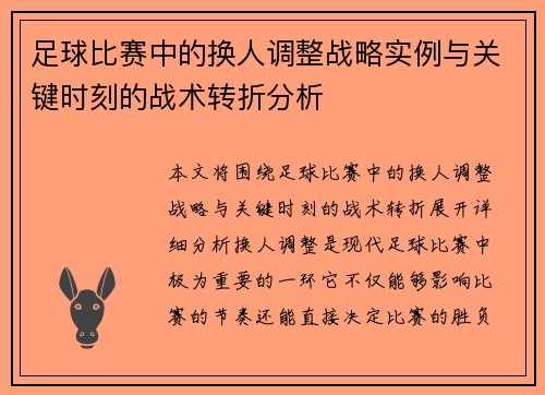 足球比赛中的换人调整战略实例与关键时刻的战术转折分析