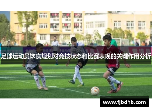 足球运动员饮食规划对竞技状态和比赛表现的关键作用分析