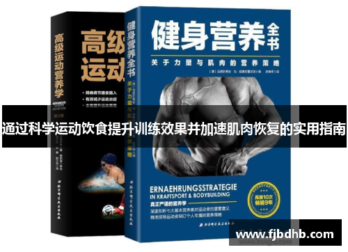 通过科学运动饮食提升训练效果并加速肌肉恢复的实用指南