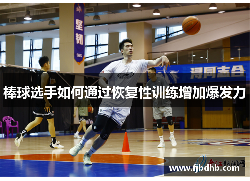 棒球选手如何通过恢复性训练增加爆发力