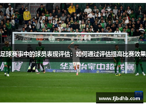 足球赛事中的球员表现评估：如何通过评估提高比赛效果