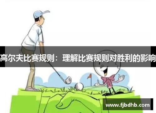 高尔夫比赛规则：理解比赛规则对胜利的影响