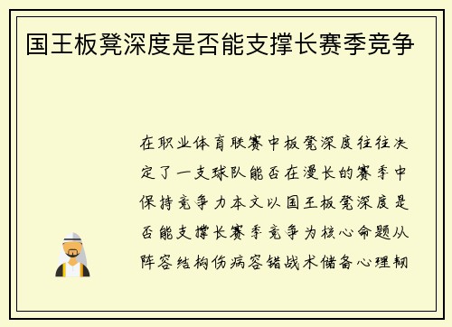 国王板凳深度是否能支撑长赛季竞争