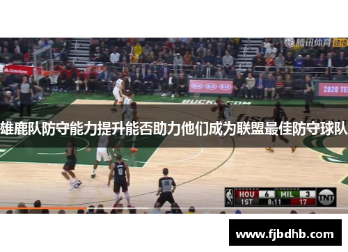 雄鹿队防守能力提升能否助力他们成为联盟最佳防守球队