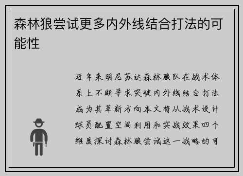 森林狼尝试更多内外线结合打法的可能性