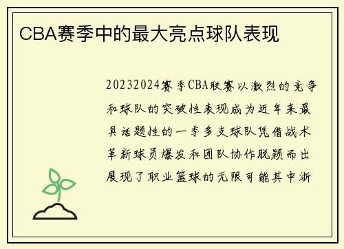 CBA赛季中的最大亮点球队表现