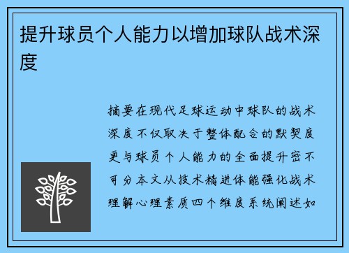 提升球员个人能力以增加球队战术深度