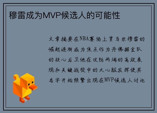 穆雷成为MVP候选人的可能性