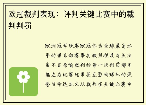 欧冠裁判表现：评判关键比赛中的裁判判罚