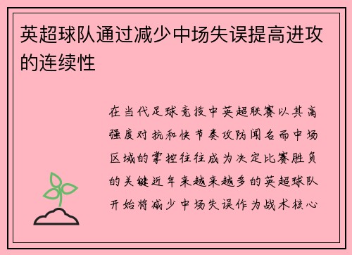 英超球队通过减少中场失误提高进攻的连续性
