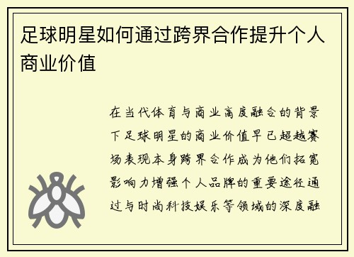 足球明星如何通过跨界合作提升个人商业价值