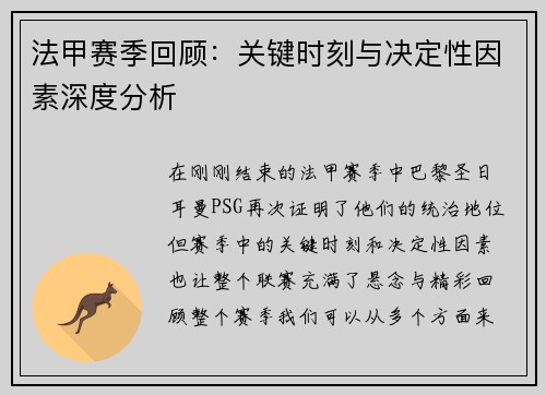 法甲赛季回顾：关键时刻与决定性因素深度分析