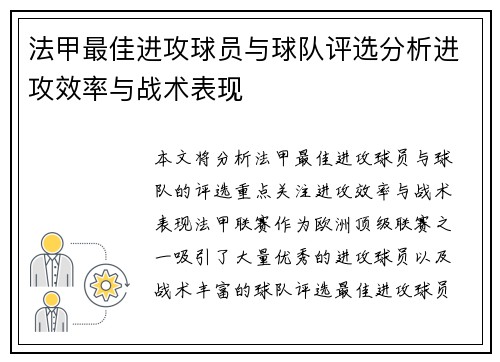 法甲最佳进攻球员与球队评选分析进攻效率与战术表现