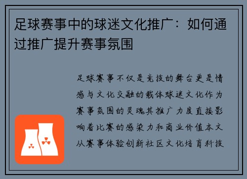 足球赛事中的球迷文化推广：如何通过推广提升赛事氛围