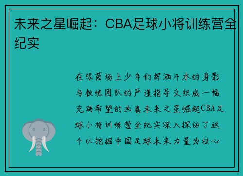 未来之星崛起：CBA足球小将训练营全纪实