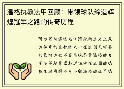 温格执教法甲回顾：带领球队缔造辉煌冠军之路的传奇历程