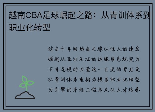 越南CBA足球崛起之路：从青训体系到职业化转型