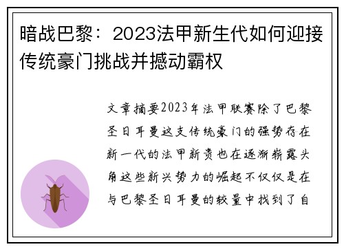 暗战巴黎：2023法甲新生代如何迎接传统豪门挑战并撼动霸权