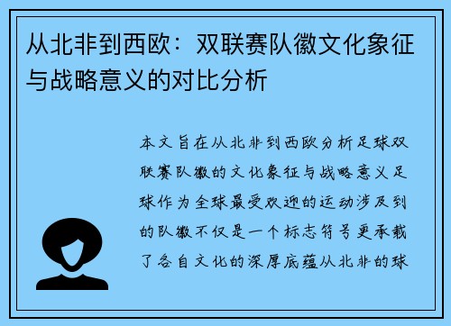 从北非到西欧：双联赛队徽文化象征与战略意义的对比分析