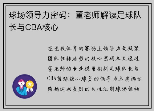 球场领导力密码：董老师解读足球队长与CBA核心
