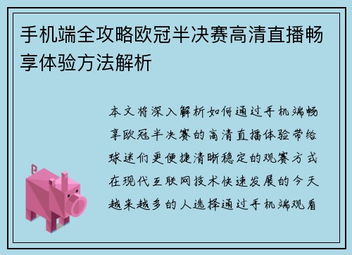 手机端全攻略欧冠半决赛高清直播畅享体验方法解析
