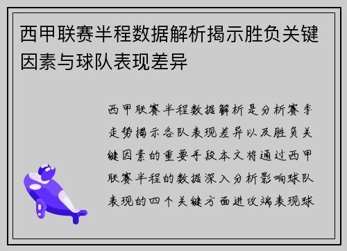 西甲联赛半程数据解析揭示胜负关键因素与球队表现差异