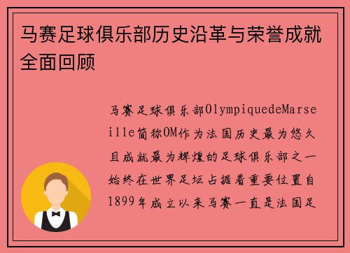 马赛足球俱乐部历史沿革与荣誉成就全面回顾