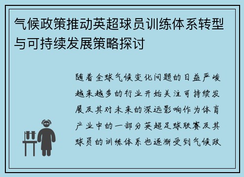 气候政策推动英超球员训练体系转型与可持续发展策略探讨