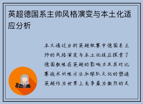 英超德国系主帅风格演变与本土化适应分析