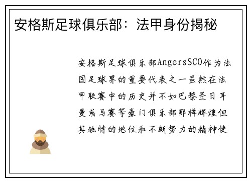 安格斯足球俱乐部：法甲身份揭秘