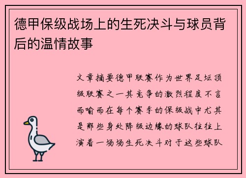 德甲保级战场上的生死决斗与球员背后的温情故事