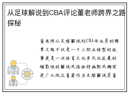 从足球解说到CBA评论董老师跨界之路探秘
