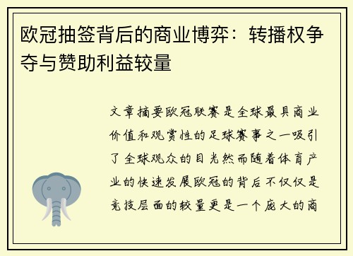 欧冠抽签背后的商业博弈：转播权争夺与赞助利益较量
