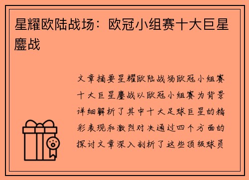 星耀欧陆战场：欧冠小组赛十大巨星鏖战