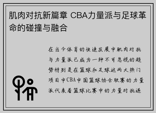 肌肉对抗新篇章 CBA力量派与足球革命的碰撞与融合