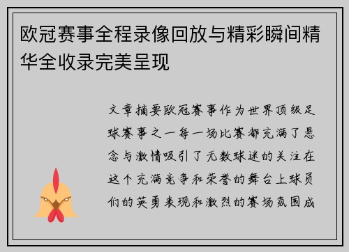 欧冠赛事全程录像回放与精彩瞬间精华全收录完美呈现