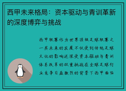 西甲未来格局：资本驱动与青训革新的深度博弈与挑战
