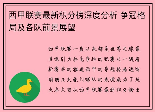 西甲联赛最新积分榜深度分析 争冠格局及各队前景展望