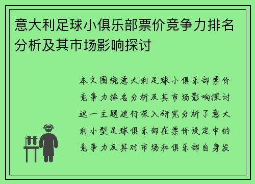 意大利足球小俱乐部票价竞争力排名分析及其市场影响探讨