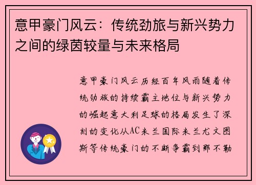 意甲豪门风云：传统劲旅与新兴势力之间的绿茵较量与未来格局
