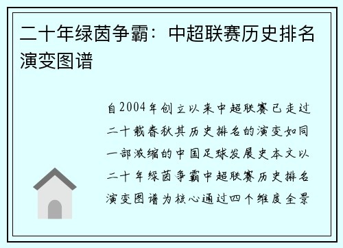二十年绿茵争霸：中超联赛历史排名演变图谱