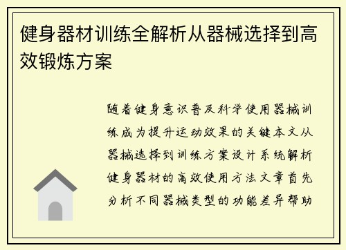 健身器材训练全解析从器械选择到高效锻炼方案
