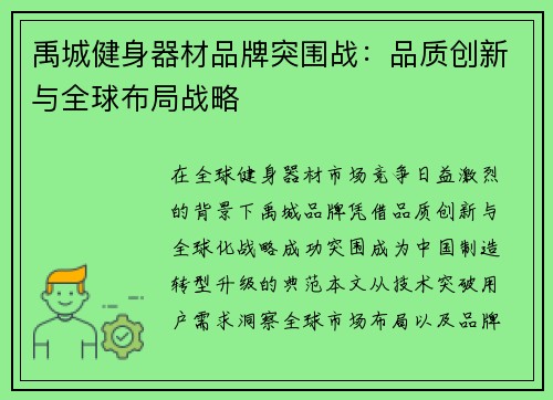 禹城健身器材品牌突围战：品质创新与全球布局战略