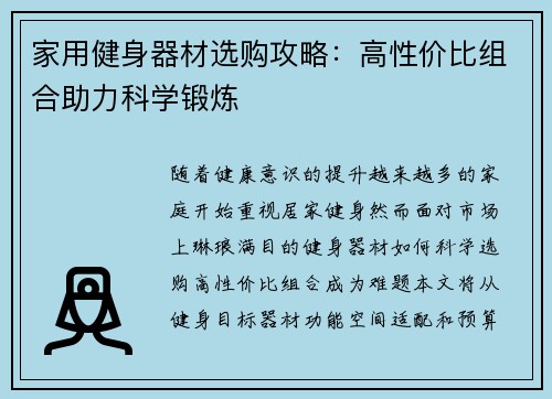 家用健身器材选购攻略：高性价比组合助力科学锻炼