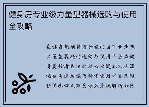 健身房专业级力量型器械选购与使用全攻略