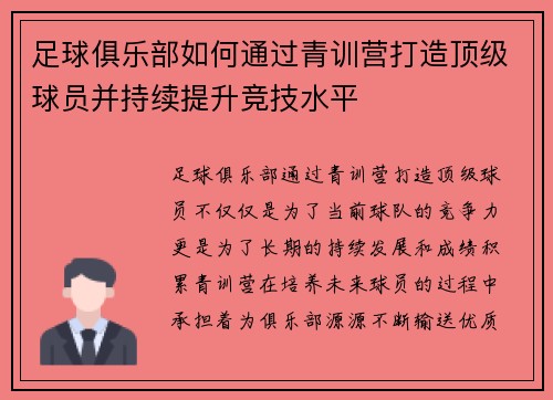 足球俱乐部如何通过青训营打造顶级球员并持续提升竞技水平