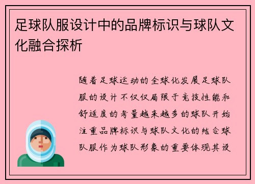 足球队服设计中的品牌标识与球队文化融合探析